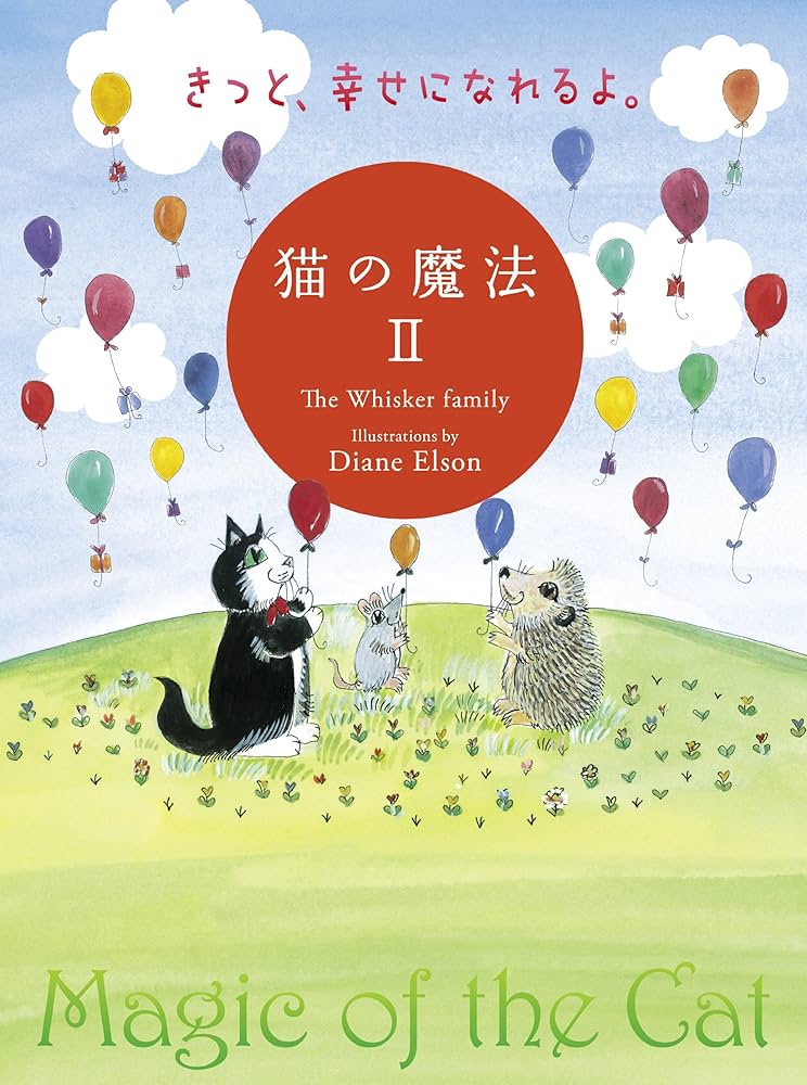 Amazon.co.jp: 猫の魔法II きっと幸せになれるよ。 : The